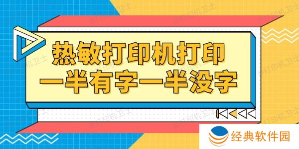 热敏打印机打印一半有字一半没字怎么回事 热敏打印机打印一半有字一半没字怎么回事