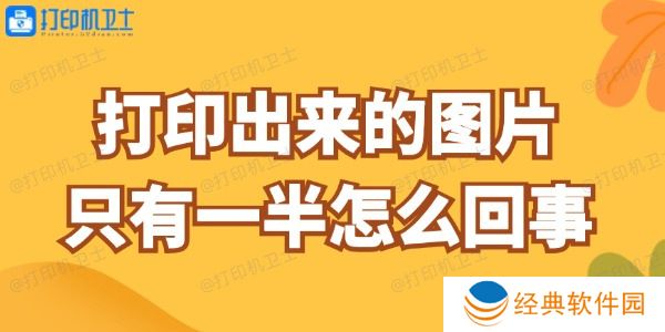 打印出来的图片只有一半