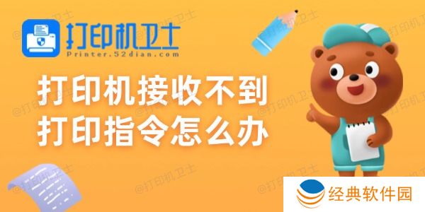 打印机接收不到打印指令怎么办 打印机接收不到打印指令怎么办