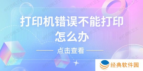 打印机错误不能打印怎么办