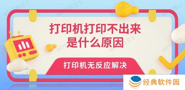 打印机打印不出来是什么原因 打印机无反应解决 打印机打印不出来是什么原因 打印机无反应解决
