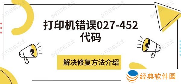 打印机错误027-452代码解决修复方法介绍