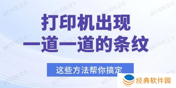 打印机出现一道一道的条纹怎么办