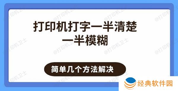 打印机打字一半清楚一半模糊 简单几个方法解决 打印机打字一半清楚一半模糊 简单几个方法解决