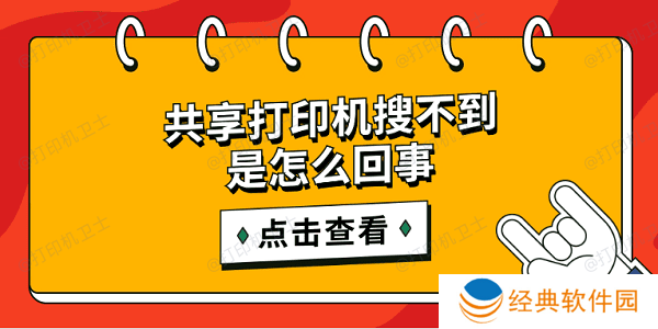 共享打印机搜不到是怎么回事 简单5招搜索共享打印机 共享打印机搜不到是怎么回事 简单5招搜索共享打印机