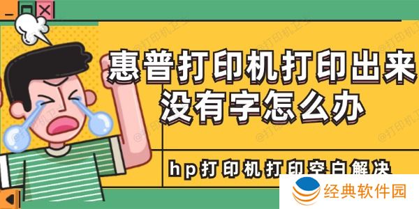 惠普打印机打印出来没有字怎么办 惠普打印机打印出来没有字怎么办