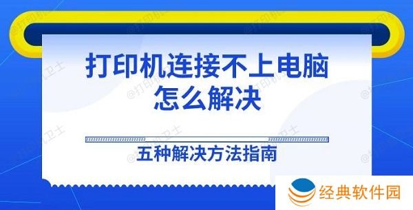 打印机连接不上电脑怎么解决 五种解决方法指南