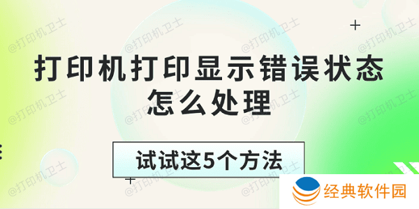 打印机打印显示错误状态怎么处理 试试这5个方法