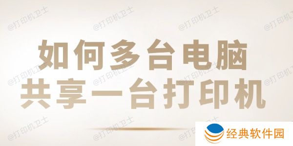 如何多台电脑共享一台打印机 共享打印机设置教程 如何多台电脑共享一台打印机 共享打印机设置教程