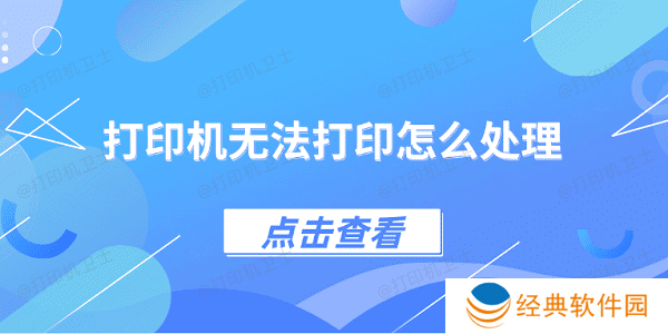 打印机无法打印怎么处理 4种方法教你解决 打印机无法打印怎么处理 4种方法教你解决