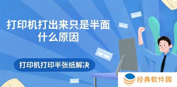 打印机打出来只是半面什么原因 打印机打印半张纸解决 打印机打出来只是半面什么原因 打印机打印半张纸解决