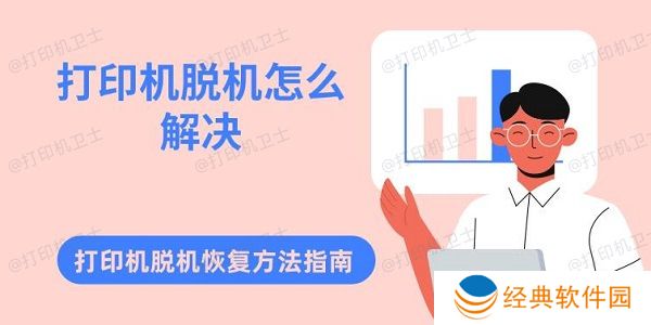 打印机脱机怎么解决 打印机脱机恢复方法指南
