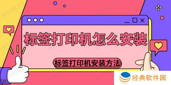 标签打印机怎么安装