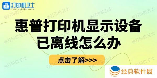 惠普打印机显示设备已离线怎么办