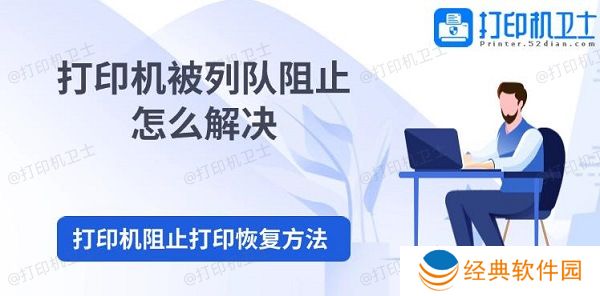 打印机被列队阻止怎么解决 打印机阻止打印恢复方法 打印机被列队阻止怎么解决 打印机阻止打印恢复方法