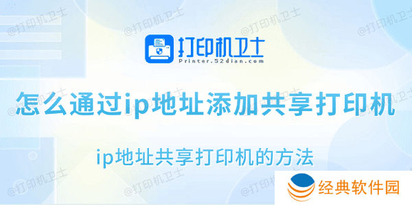 怎么通过ip地址添加共享打印机 ip地址共享打印机的方法 怎么通过ip地址添加共享打印机 ip地址共享打印机的方法