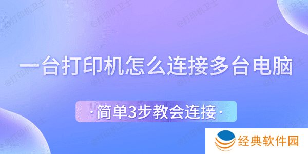 一台打印机怎么连接多台电脑 简单3步教会连接