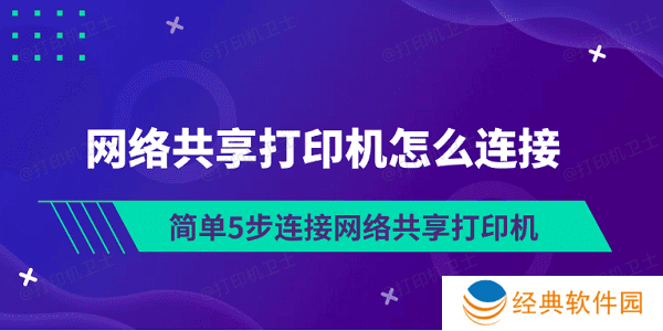 网络共享打印机怎么连接 简单5步连接网络共享打印机 网络共享打印机怎么连接 简单5步连接网络共享打印机
