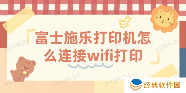 富士施乐打印机怎么连接wifi打印 富士施乐打印机怎么连接wifi打印
