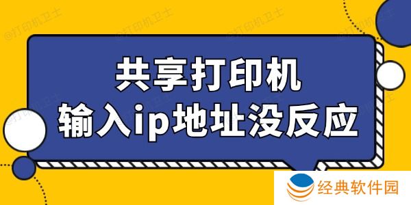 共享打印机输入ip地址没反应怎么回事 找到办法了