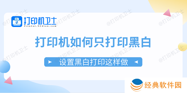 打印机如何只打印黑白 设置黑白打印这样做