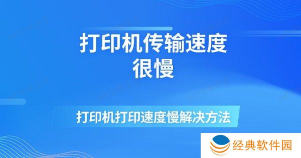 打印机传输速度很慢 打印机打印速度慢解决方法 打印机传输速度很慢 打印机打印速度慢解决方法