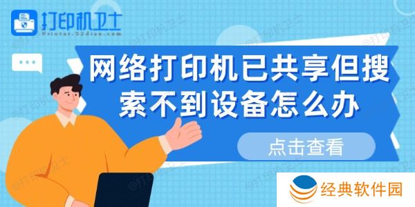 网络打印机已共享但搜索不到设备怎么办 网络打印机已共享但搜索不到设备怎么办