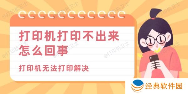 打印机打印不出来怎么回事 打印机打印不出来怎么回事