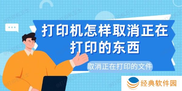 打印机怎样取消正在打印的东西 打印机怎样取消正在打印的东西