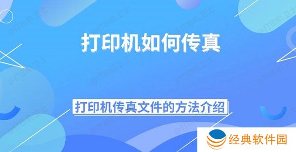 打印机如何传真 打印机传真文件的方法介绍 打印机如何传真 打印机传真文件的方法介绍