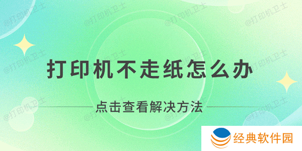 打印机不走纸怎么办 打印机无法打印不走纸解决方法 打印机不走纸怎么办 打印机无法打印不走纸解决方法