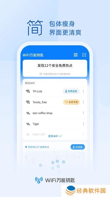 wifi万能钥匙官方正版安装包