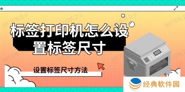 标签打印机怎么设置标签尺寸