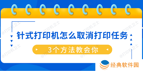 针式打印机怎么取消打印任务?3个方法教会你 针式打印机怎么取消打印任务?3个方法教会你