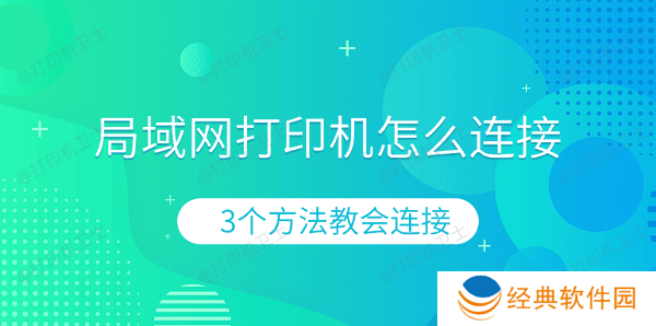 局域网打印机怎么连接 3个方法教会连接 局域网打印机怎么连接 3个方法教会连接
