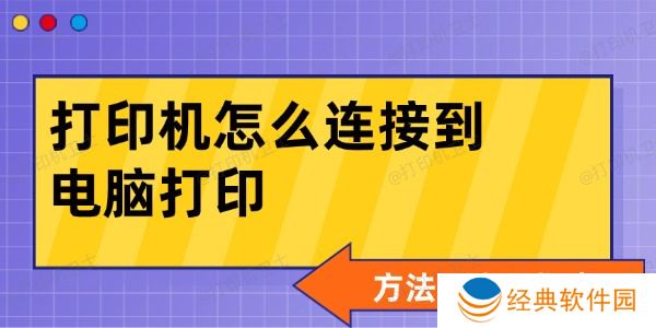 打印机怎么连接到电脑打印