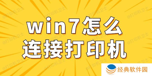 win7怎么连接打印机 win7电脑连接打印机详细步骤 win7怎么连接打印机 win7电脑连接打印机详细步骤