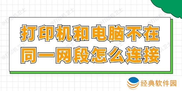 打印机和电脑不在同一网段怎么连接 打印机和电脑不在同一网段怎么连接