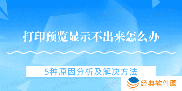 打印预览显示不出来怎么办 5种原因分析及解决方法