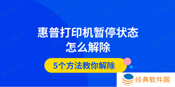 惠普打印机暂停状态怎么解除 5个方法教你解除 惠普打印机暂停状态怎么解除 5个方法教你解除