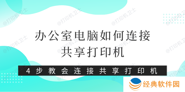 办公室电脑如何连接共享打印机 4步教会连接共享打印机 办公室电脑如何连接共享打印机 4步教会连接共享打印机