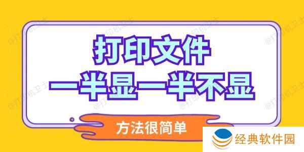 打印文件一半显一半不显怎么调整