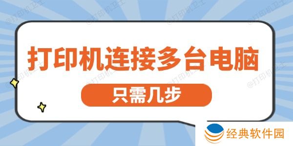 打印机怎么连接多台电脑 只需几步就能轻松实现 打印机怎么连接多台电脑 只需几步就能轻松实现