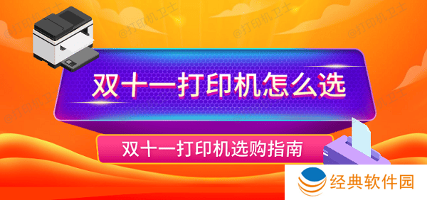 双十一打印机怎么选 双十一打印机选购指南 双十一打印机怎么选 双十一打印机选购指南
