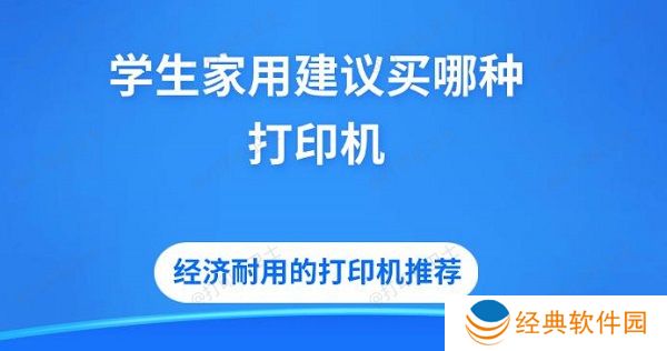 学生家用建议买哪种打印机 经济耐用的打印机推荐 学生家用建议买哪种打印机 经济耐用的打印机推荐