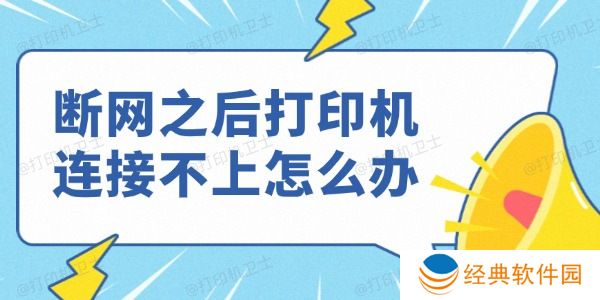 断网之后打印机连接不上怎么办 断网之后打印机连接不上怎么办