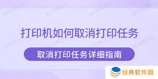 打印机如何取消打印任务 取消打印任务详细指南 打印机如何取消打印任务 取消打印任务详细指南