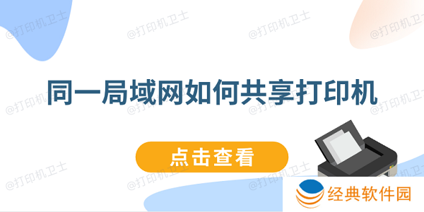 同一局域网如何共享打印机 连接同一局域网打印机教程