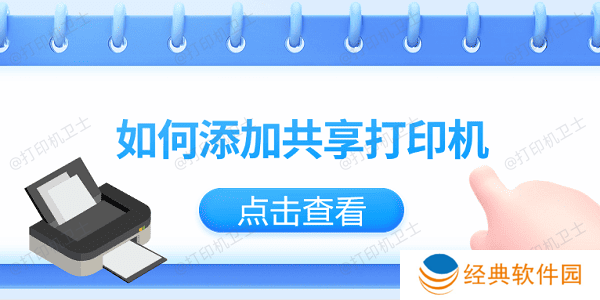 如何添加共享打印机?仅需3招教你轻松添加共享打印机 如何添加共享打印机?仅需3招教你轻松添加共享打印机