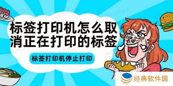 标签打印机怎么取消正在打印的标签 标签打印机怎么取消正在打印的标签